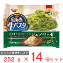  日清もちっと生パスタ　ジェノベーゼ 252g×14個 冷凍パスタ モチモチ パスタ 冷凍食品 麺 スパゲッティ 本格 冷食 時短 手軽 簡単 美味しい電子レンジ レンチン まとめ買い