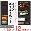 冷凍食品 イーエヌ大塚製薬 赤魚の西京焼き風弁当 289g×12個 冷凍 冷凍弁当 冷凍 弁当 お弁当
