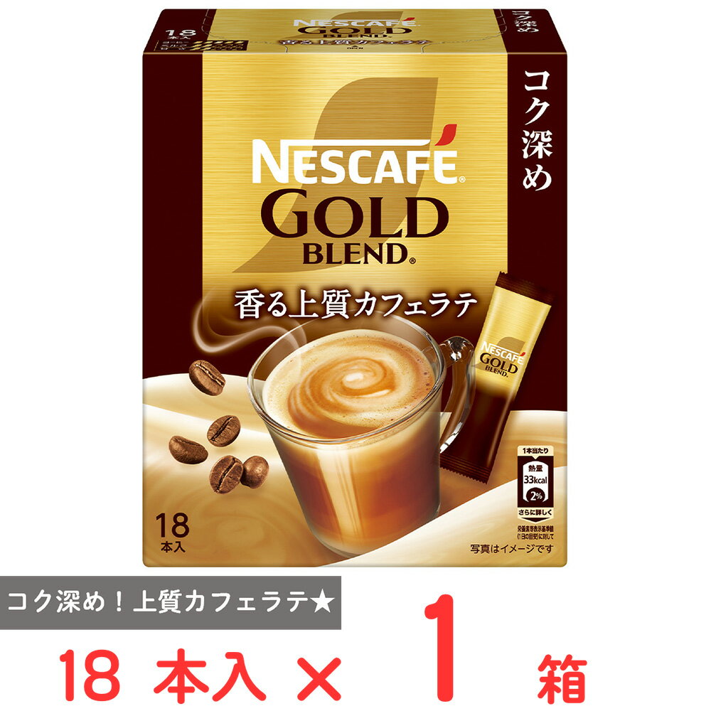 ネスレ日本 ネスカフェ ゴールドブレンド コク深め 香る上質カフェラテ 18本入