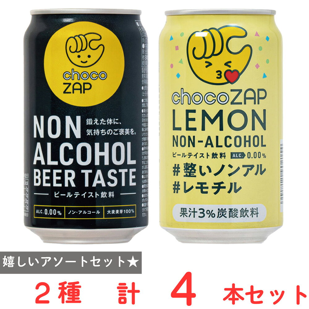 ショップトップ&nbsp;>&nbsp;カテゴリトップ&nbsp;>&nbsp;その他●商品特徴30年の歴史を持つ総合食品卸会社が運営し、家庭用から業務用まで幅広いニーズにお応えする、Smile Spoonが厳選したアソートセットです！異なる魅力的な商品をお楽しみいただけます。日本ビール チョコザップノンアルコールビアテイスト 350ml×2本/日本ビール チョコザップレモン ノンアルコール 350ml×2本/を詰め合わせております。●原材料食品表示情報の掲載内容につきましては、お手元に届きました商品の容器包装の表示を必ずご確認ください。●保存方法凍らせないでください。直射日光、高温、多湿を避けて保管してください。●備考開封後は、お早めにお召し上がりください。●アレルゲン※画像はイメージです。商品情報は掲載時点の内容です。メーカー都合により、パッケージ、商品名、内容量、原材料、原産地、栄養成分、アレルゲン情報等が変更となる場合がございます。実際にお届けする商品と掲載内容が異なる場合がございますので、お手元に届いた商品の容器包装に記載された一括表示およびアレルゲン表示を必ずご確認ください。●原産国または製造国日本●賞味期限発送時点で30日以上●複数購入の際のご注意商品を複数ご購入いただいた場合、配送時にまとめて一つに梱包されることがございます。個別の梱包をご希望の場合は、1点でのご購入にてお願いいたします。新着商品はこちら ムラカワ ザネッティーパウダーチーズ 80g5,343円キッコーマンソイフーズ 至福のごほうび 豆乳飲318円キッコーマンソイフーズ 豆乳キッズ バナナ 1289円キッコーマンソイフーズ 豆乳キッズ バナナ 11,126円キッコーマンソイフーズ 至福のごほうび 豆乳飲1,593円キッコーマンソイフーズ 豆乳キッズ バナナ 11,415円キッコーマンソイフーズ 至福のごほうび 豆乳飲1,215円キッコーマンソイフーズ 豆乳キッズ バナナ 12,049円類似商品はこちら日本ビール チョコザップノンアルコールビアテイ3,894円日本ビール チョコザップレモン ノンアルコール2,195円日本ビール チョコザップノンアルコールビアテイ2,195円日本ビール チョコザップノンアルコールビアテイ1,228円日本ビール チョコザップレモン ノンアルコール1,228円日本ビール チョコザップノンアルコールビアテイ322円日本ビール チョコザップレモン ノンアルコール322円日本ビール ノンアルコール3種ドリンクセット 1,641円ショップトップ&nbsp;>&nbsp;カテゴリトップ&nbsp;>&nbsp;その他新着商品はこちら2026/9/20 ムラカワ ザネッティーパウダーチーズ 80g5,343円2026/9/20キッコーマンソイフーズ 至福のごほうび 豆乳飲318円2026/9/20キッコーマンソイフーズ 豆乳キッズ バナナ 1289円2026/9/20キッコーマンソイフーズ 豆乳キッズ バナナ 11,126円2026/9/20キッコーマンソイフーズ 至福のごほうび 豆乳飲1,593円2026/9/20キッコーマンソイフーズ 豆乳キッズ バナナ 11,415円2026/9/20キッコーマンソイフーズ 至福のごほうび 豆乳飲1,215円2026/9/20キッコーマンソイフーズ 豆乳キッズ バナナ 12,049円類似商品はこちら日本ビール チョコザップノンアルコールビアテイ3,894円日本ビール チョコザップレモン ノンアルコール2,195円日本ビール チョコザップノンアルコールビアテイ2,195円日本ビール チョコザップノンアルコールビアテイ1,228円日本ビール チョコザップレモン ノンアルコール1,228円日本ビール チョコザップノンアルコールビアテイ322円日本ビール チョコザップレモン ノンアルコール322円日本ビール ノンアルコール3種ドリンクセット 1,641円