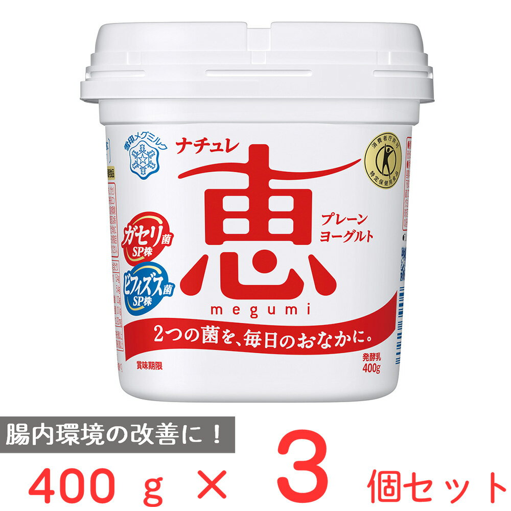 [冷蔵]雪印メグミルク ナチュレ恵 megumi 400g×3個 雪メグ ヨーグルト めぐみ プレーン 特定保健用食品 カルシウム 乳酸菌 無糖 砂糖不使用 トクホ 乳製品 まとめ買い