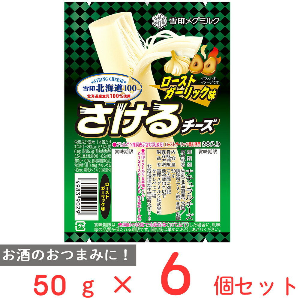 雪印北海道100 さけるチーズ（ローストガーリック味） 50g×6個