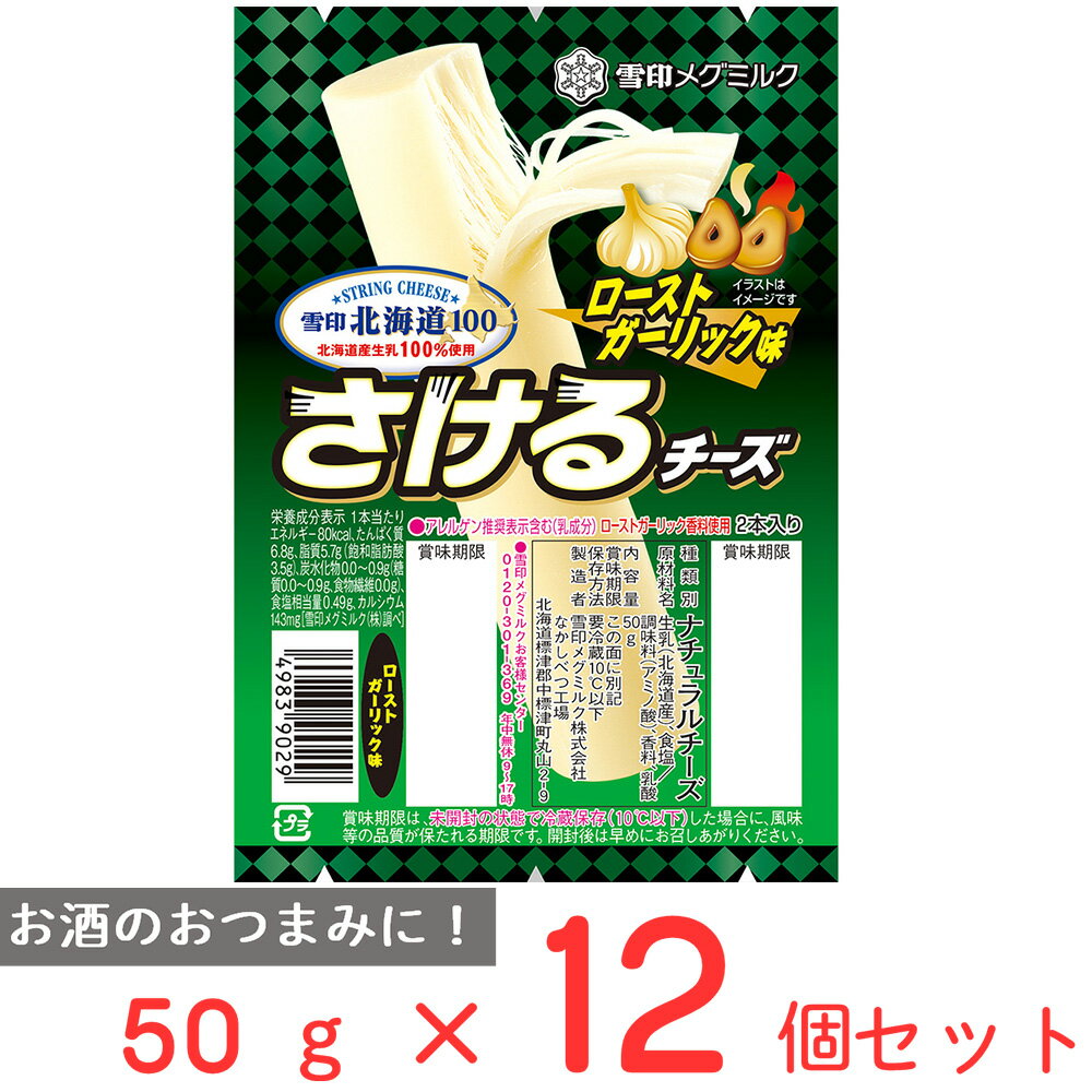 雪印北海道100 さけるチーズ（ローストガーリック味） 50g×12個