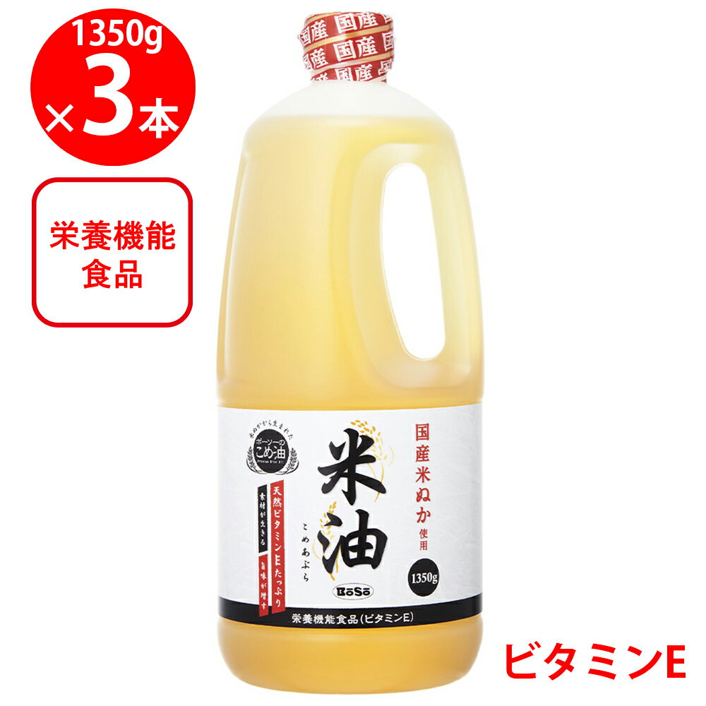 ボーソー油脂 米油 1350g×3個 米油 こめ油 米油(こめ油) 油 調味料 料理 健康 ランキング 人気 美味しい