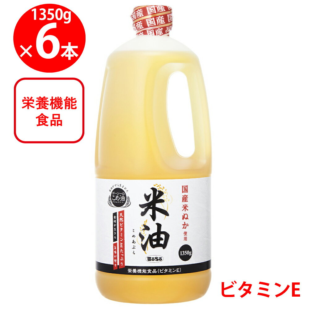 ボーソー油脂 米油 1350g×6個