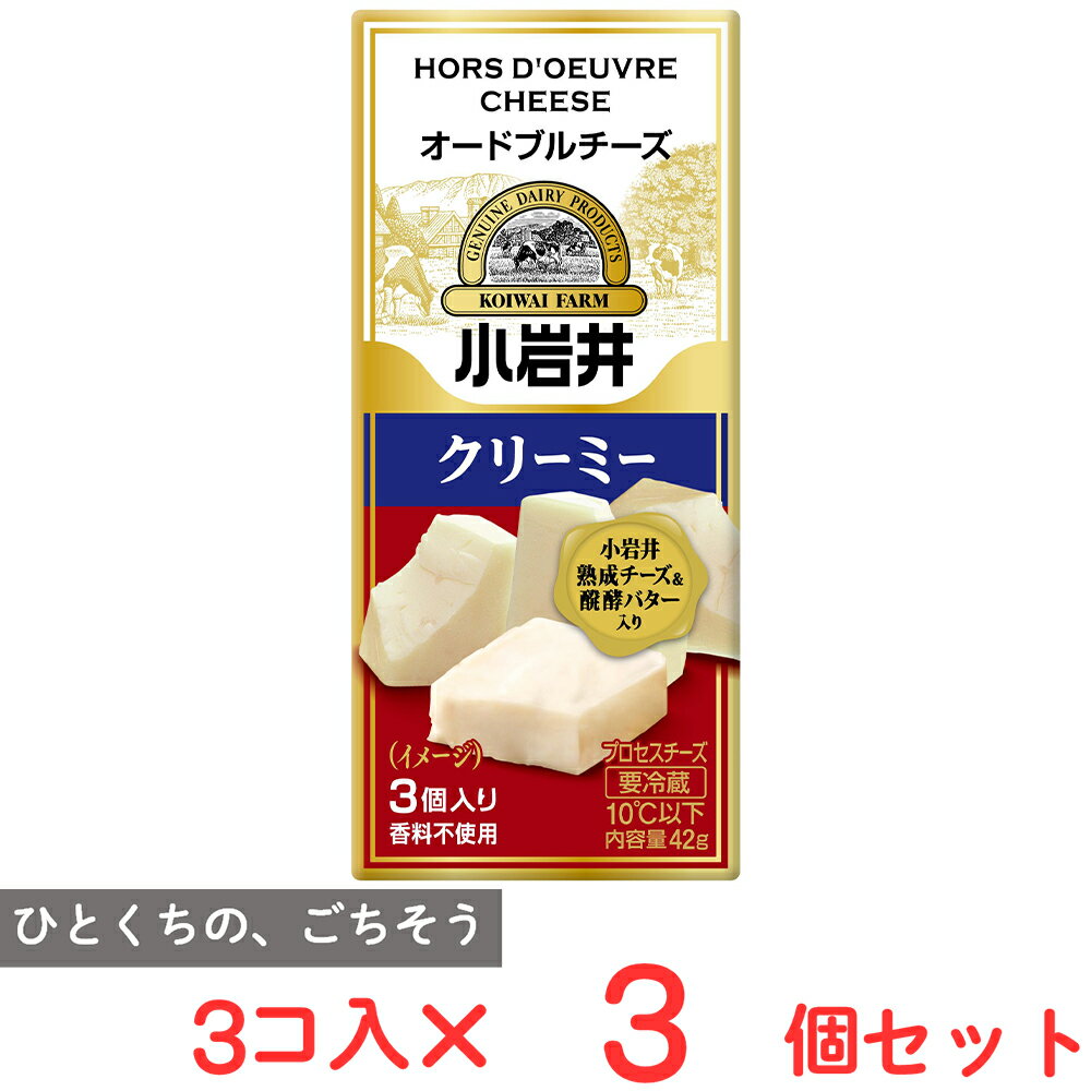 [冷蔵] 小岩井乳業 小岩井 オードブルチーズ【クリーミー】 42g×3個