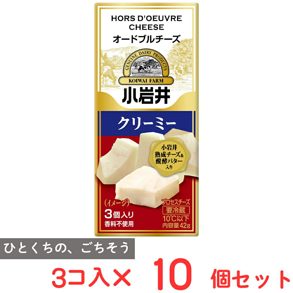 [冷蔵] 小岩井乳業 小岩井 オードブルチーズ【クリーミー】 42g×10個