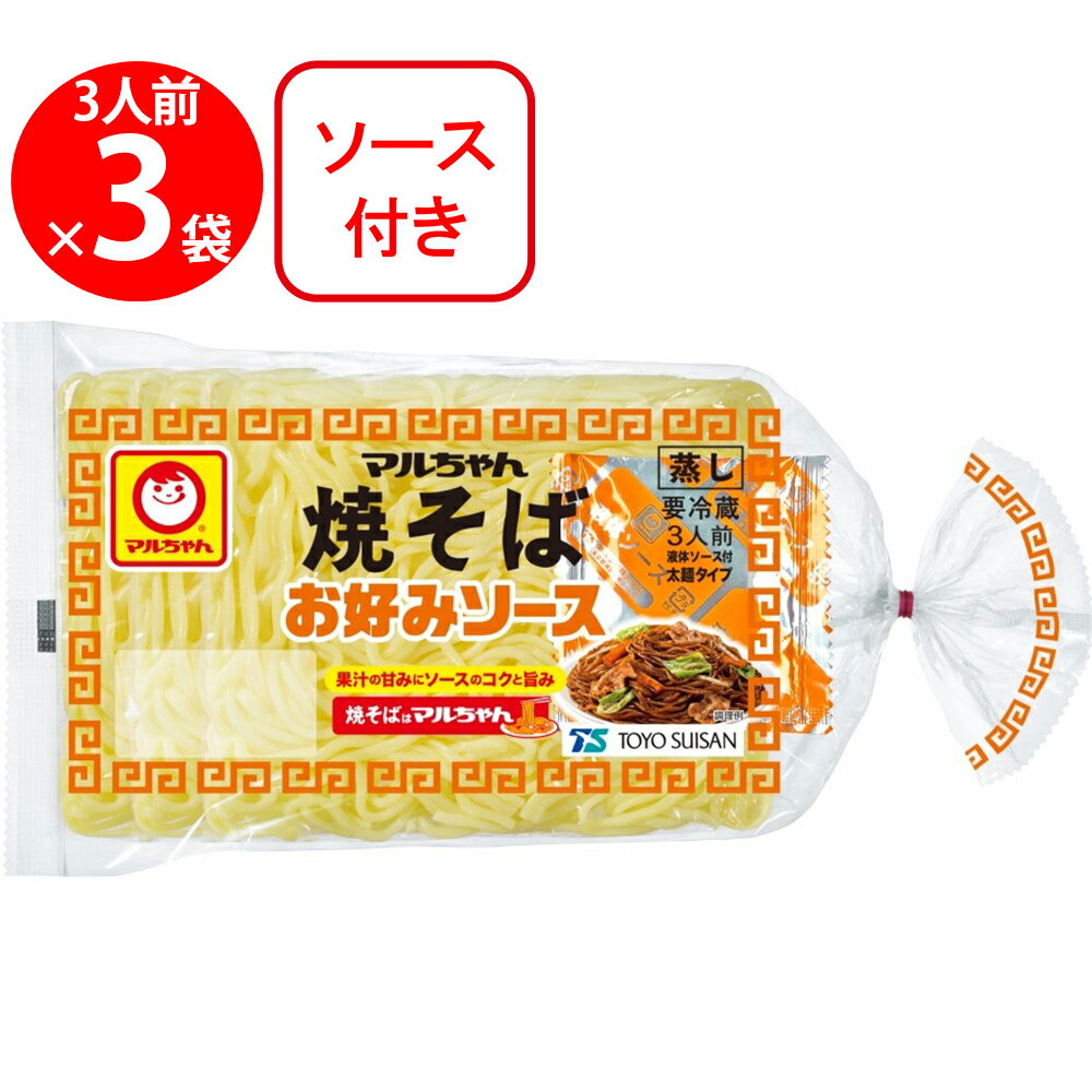 [冷蔵] 東洋水産 マルちゃん焼そば お好みソース 3人前 (135g×3)×3袋