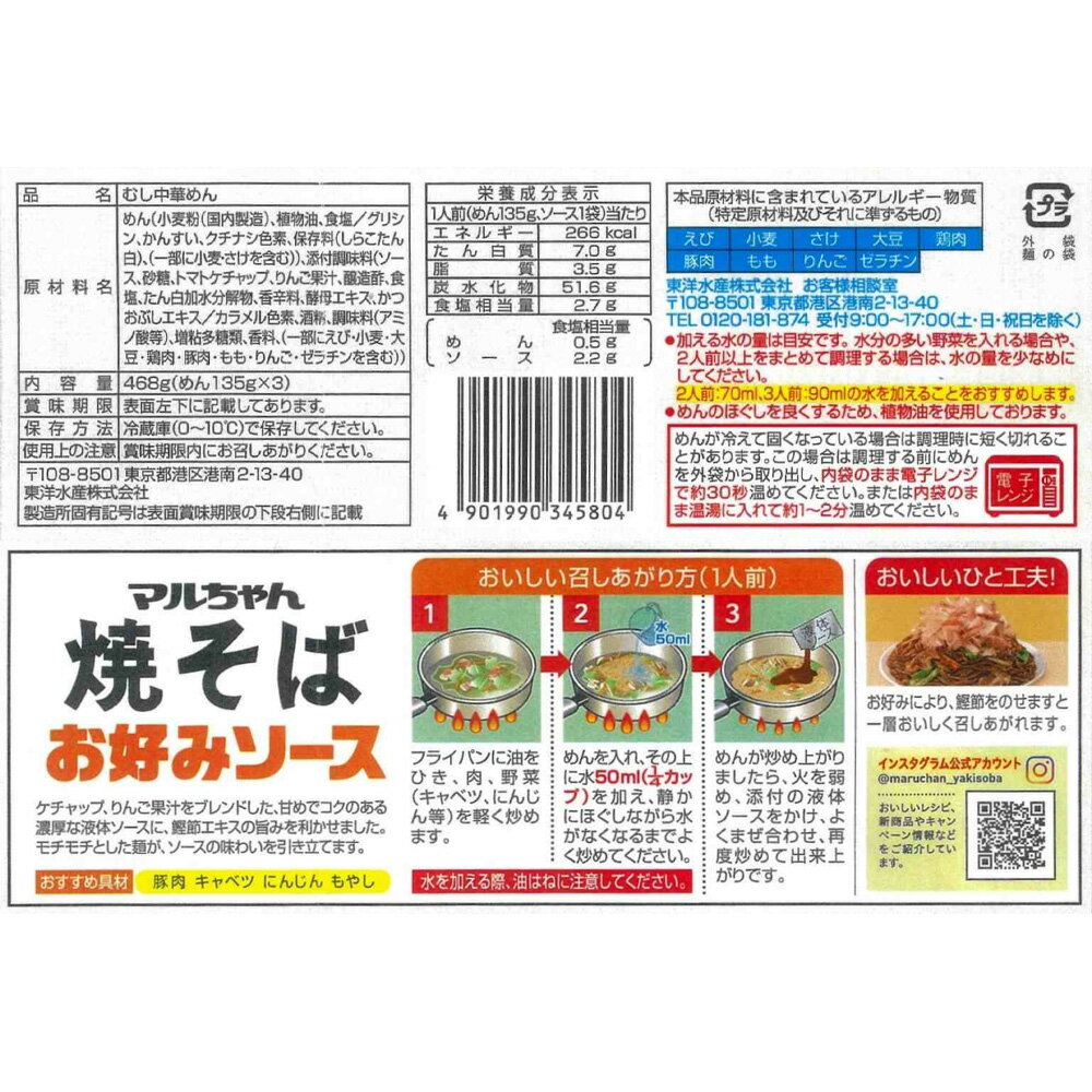 [冷蔵] 東洋水産 マルちゃん焼そば お好みソース 3人前 (135g×3)×3袋 3