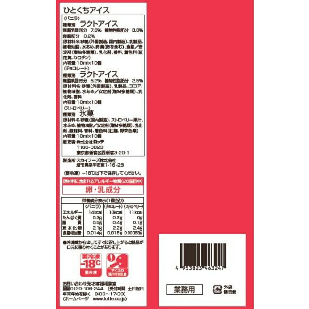 [アイス] ロッテ ひとくちアイス 3種入 3種×各10個×4袋