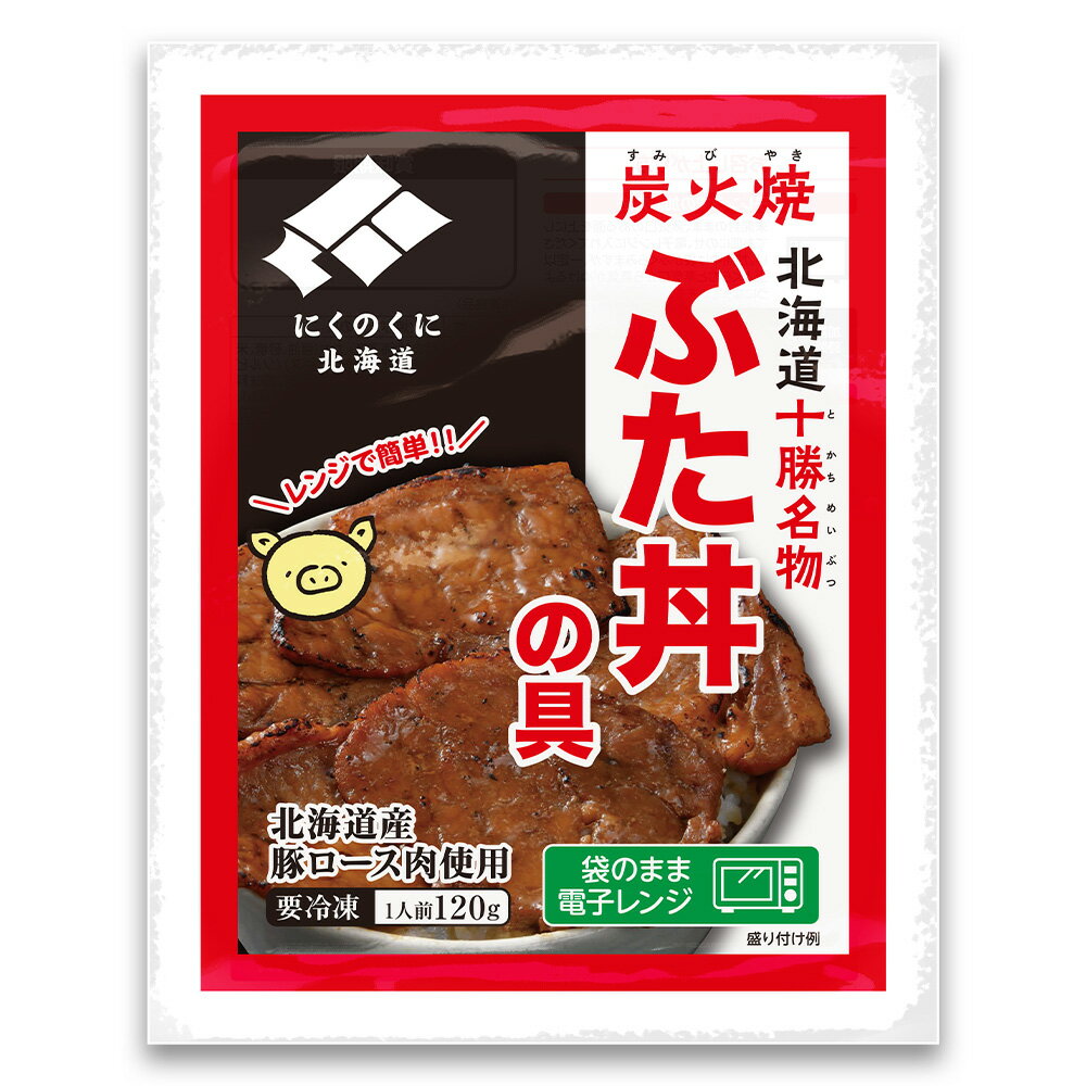 冷凍食品 ホクレン レンジで簡単 北海道の炭火焼豚丼の具 道外 120g 丼 冷凍惣菜 惣菜 丼もの 和食 おかず お弁当 軽食 冷凍 冷食 時短 手軽 簡単 美味しい