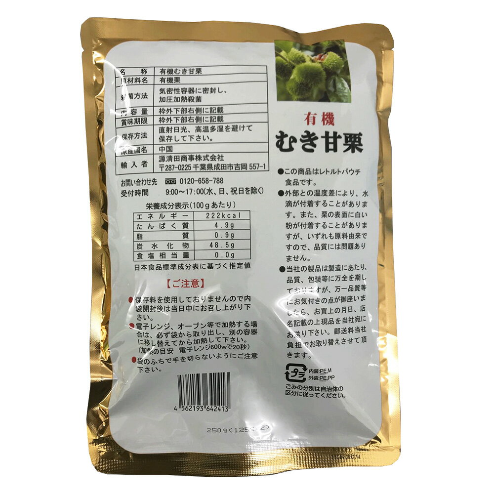 源清田商事 中国産有機むき甘栗 250g×5個