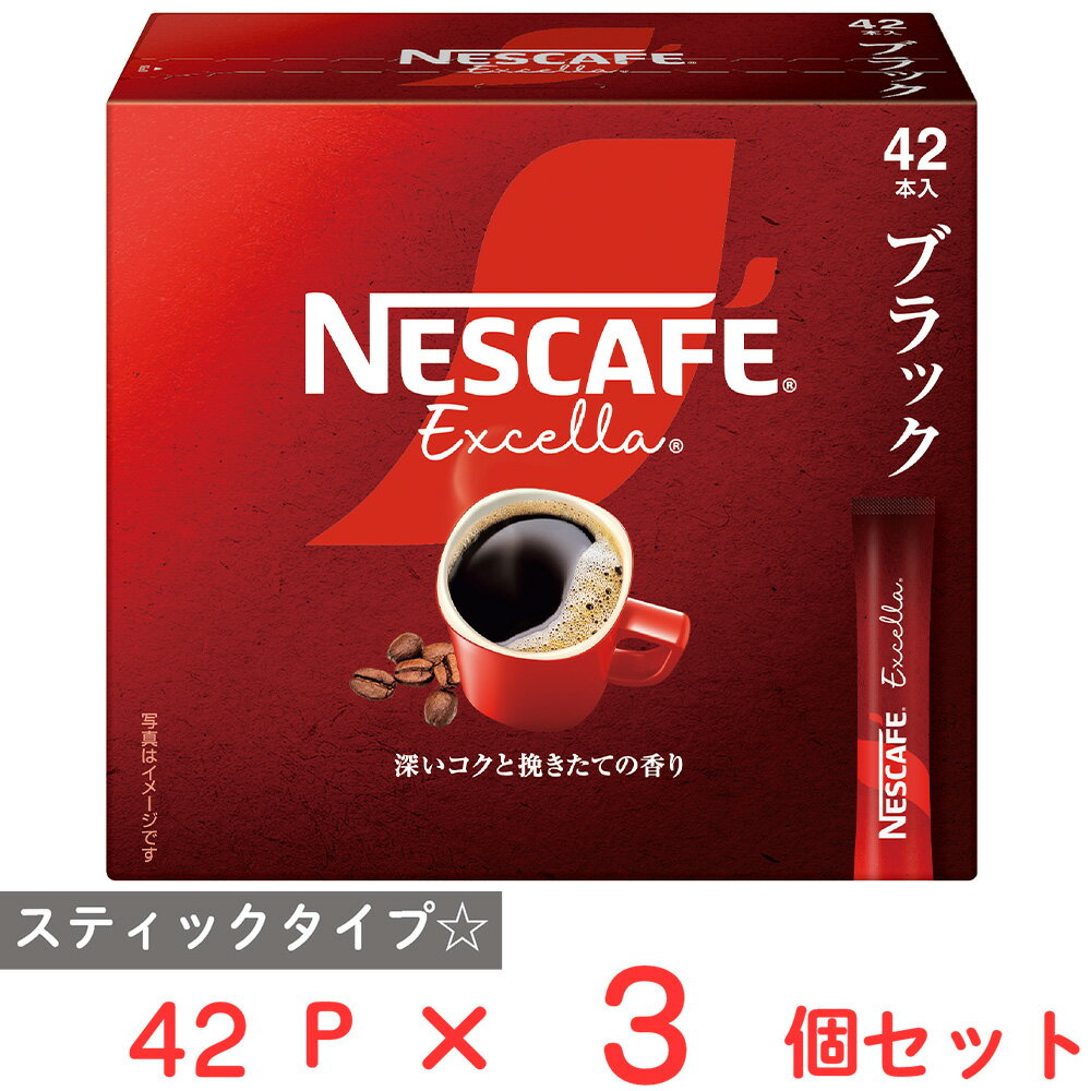 ネスレ日本 ネスカフェ エクセラ スティック ブラック 42P×3個 インスタント コーヒー レギュラー ソリュブルコーヒー 大容量 お徳用 個包装 珈琲 ギフト まとめ買いのサムネイル