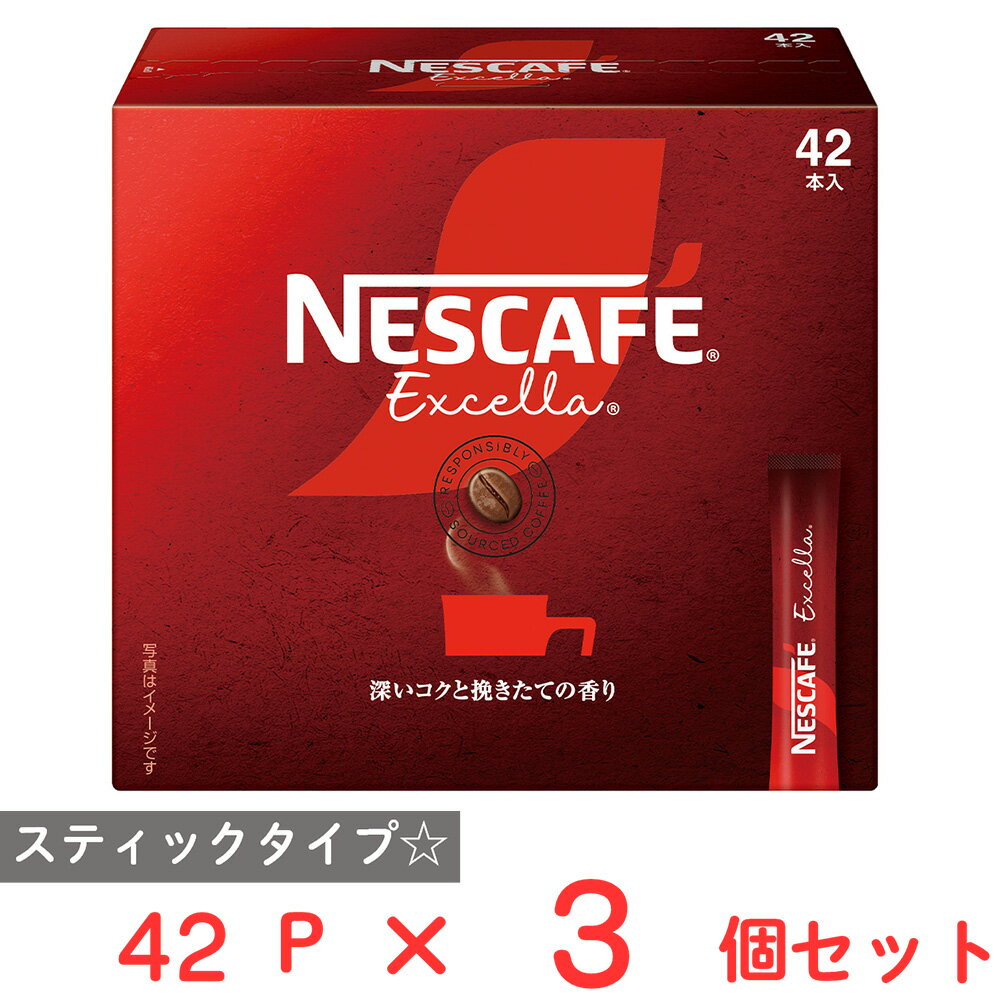 ネスレ日本 ネスカフェ エクセラ スティック ブラック 42P×3個 インスタント コーヒー レギュラー ソリュブルコーヒー 大容量 お徳用 個包装 珈琲 ギフト まとめ買い