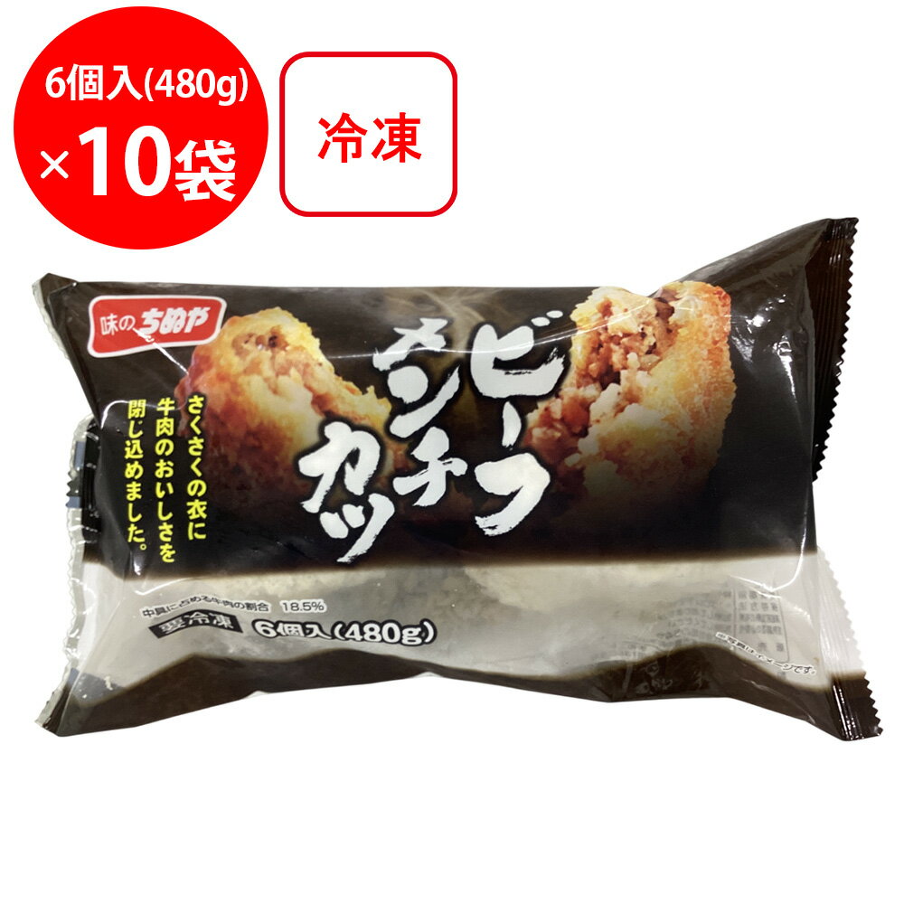 Western, Daily Dishes - [冷凍] 味のちぬや ビーフメンチカツ80 480g(6個入)×10袋