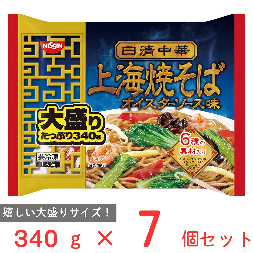 [冷凍] 日清中華 上海焼そば 大盛り 340g×7個 日清食品 めん 麺 冷凍ラーメン 太麺 大容量 お徳用 冷凍麺 麺 夜食 軽食 冷凍 冷食 時短 手軽 簡単 電子レンジ 美味しい まとめ買い