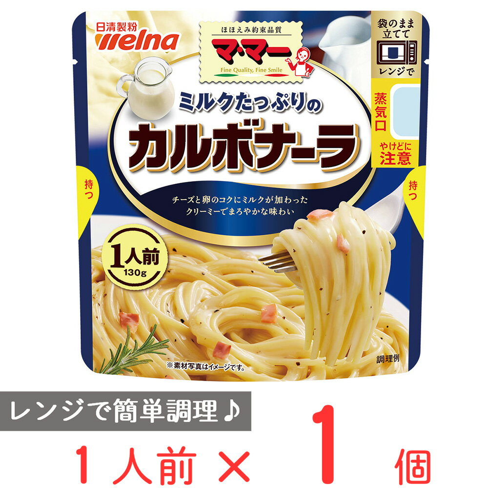 マ・マー ミルクたっぷりのカルボナーラ 1人前 130g×10個 日清 ママー パスタソース レトルト 時短 手軽 簡単 スパゲティソース まとめ買い