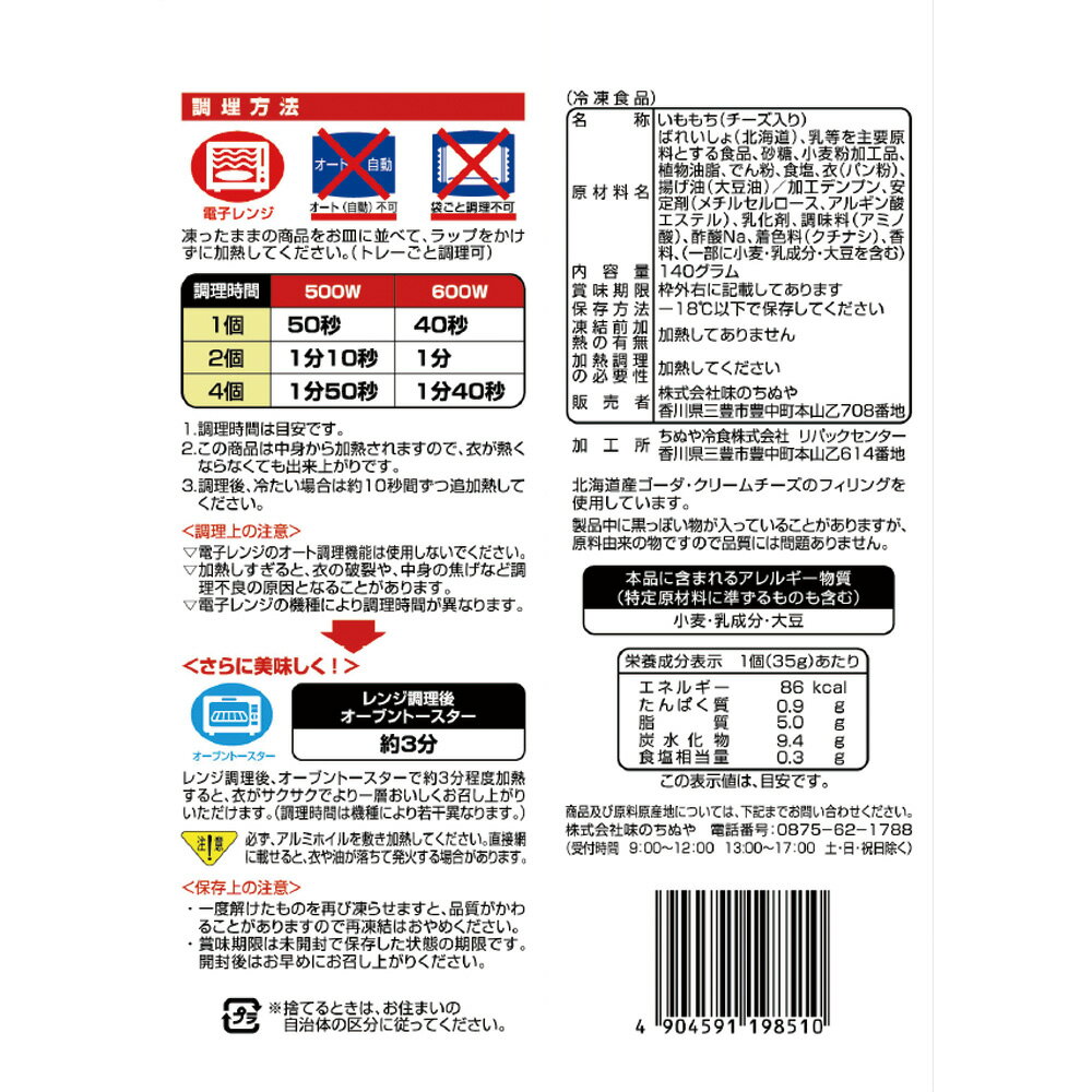 [冷凍] ちぬや レンジで簡単！もちもちチーズポテト 140g×16個 3