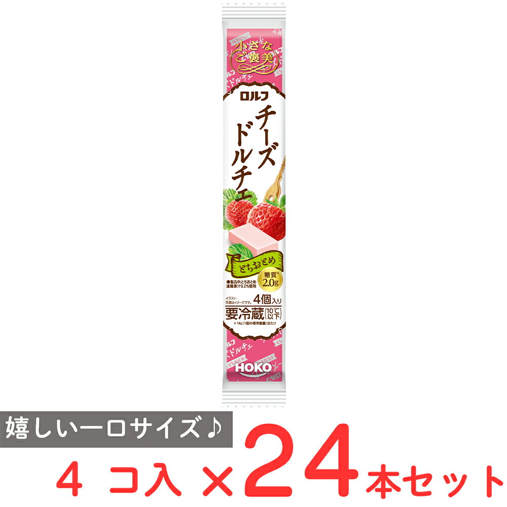 [冷蔵] 宝幸 小さなご褒美 ロルフ チーズドルチェ とちおとめ 4個×24本