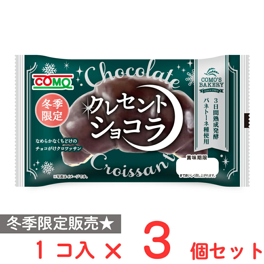 コモ クレセントショコラ 1個×3個