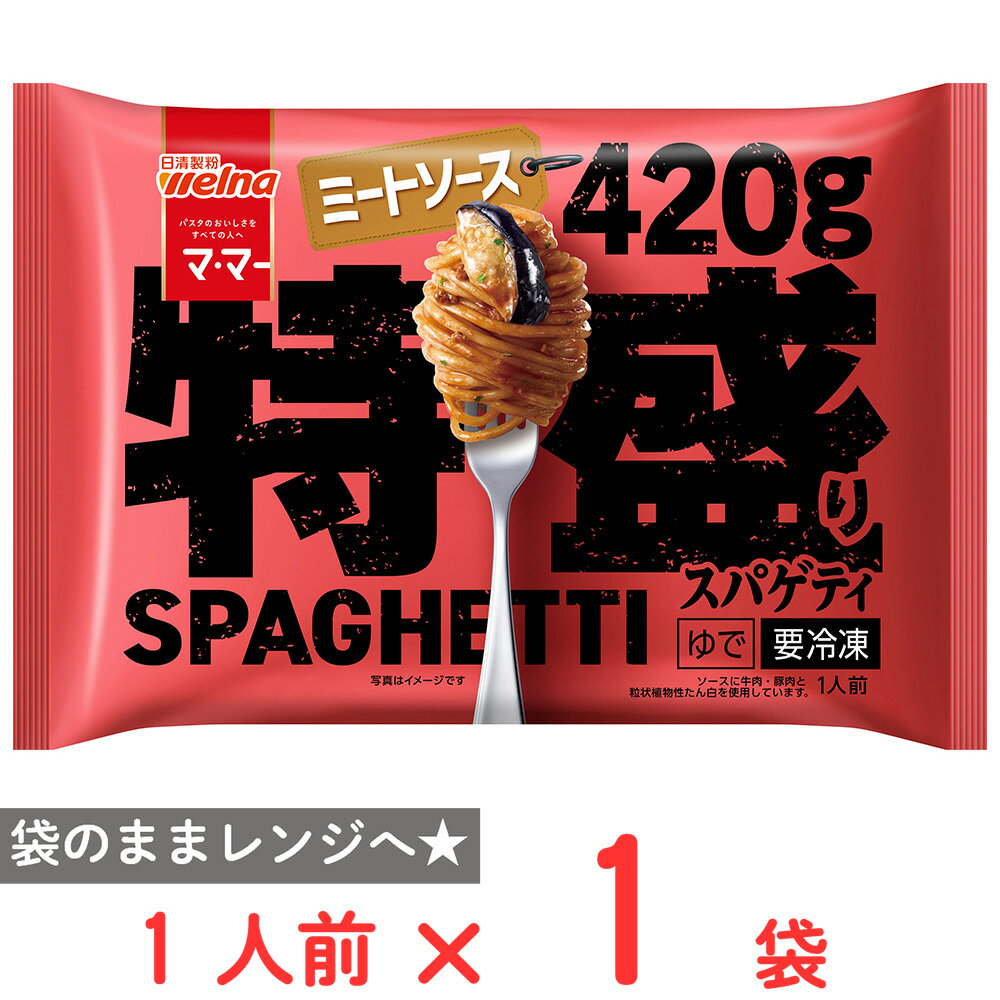 [冷凍] 日清製粉ウェルナ マ・マー 特盛りスパゲティ ミートソース 1人前(420g)