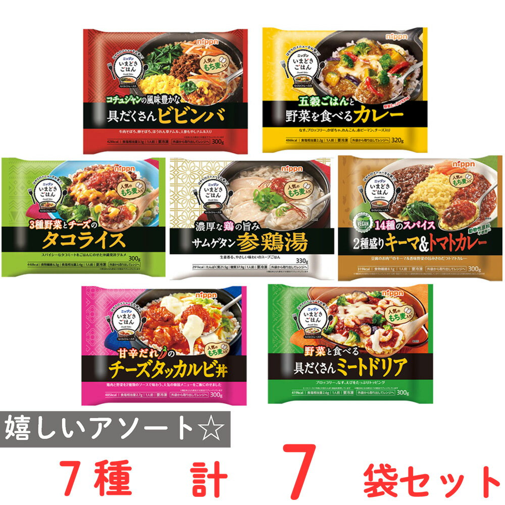 ●商品特徴30年の歴史を持つ総合食品卸会社が運営し、家庭用から業務用まで幅広いニーズにお応えする、Smile Spoonが厳選したアソートセットです！異なる魅力的な商品をお楽しみいただけます。/[冷凍]日本製粉 いまどきごはん五穀ごはんと野菜を食べるカレー 320g/[冷凍] ニップン いまどきごはん 参鶏湯 330g/[冷凍] ニップン いまどきごはん タコライス 300g/[冷凍] ニップン いまどきごはん 具だくさんビビンバ 300g/[冷凍] ニップン いまどきごはん　チーズタッカルビ丼 300g/[冷凍] ニップン いまどきごはん　具だくさんミートドリア 300g/[冷凍] ニップン いまどきごはん 2種盛りキーマ＆トマトカレー 300g/を各1個ずつ詰め合わせております。●原材料食品表示情報の掲載内容につきましては、お手元に届きました商品の容器包装の表示を必ずご確認ください。●保存方法冷凍庫（-18℃以下）で保存してください。●備考・開封後は、お早めにお召し上がりください・写真はイメージです●アレルゲンアレルギー特定原材料（卵、小麦、乳、えび、かに、そば、落花生）等28品目を全てを含む可能性がございます。お手元に届きました商品の容器包装の表示を必ずご確認ください。