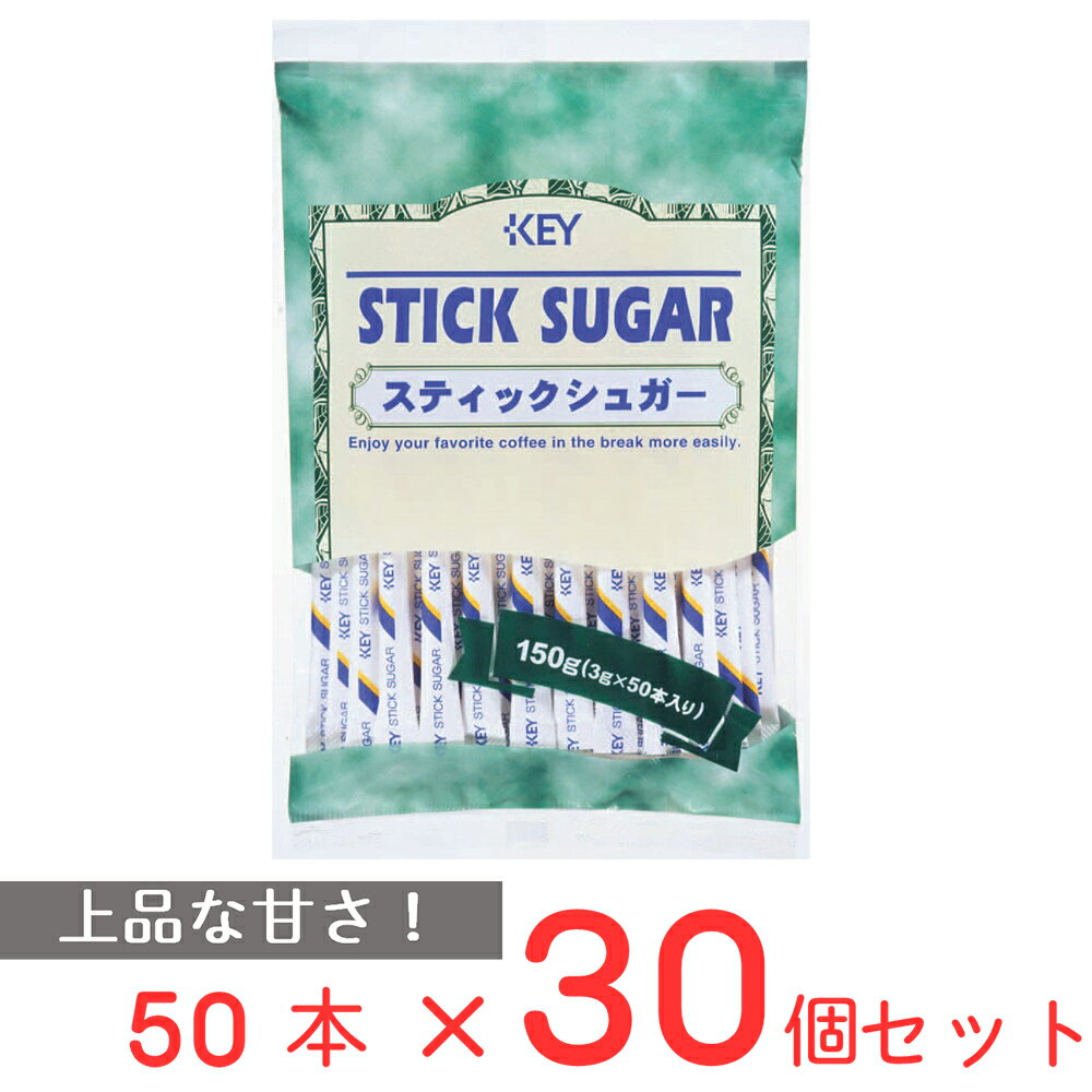 キーコーヒー スティックシュガー 50本×30個