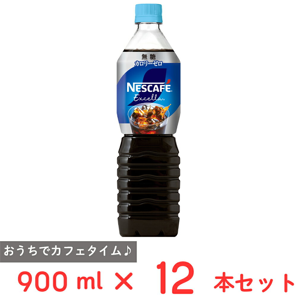 ネスレ日本 ネスカフェ エクセラ ボトルコーヒー 無糖 900ml×12本