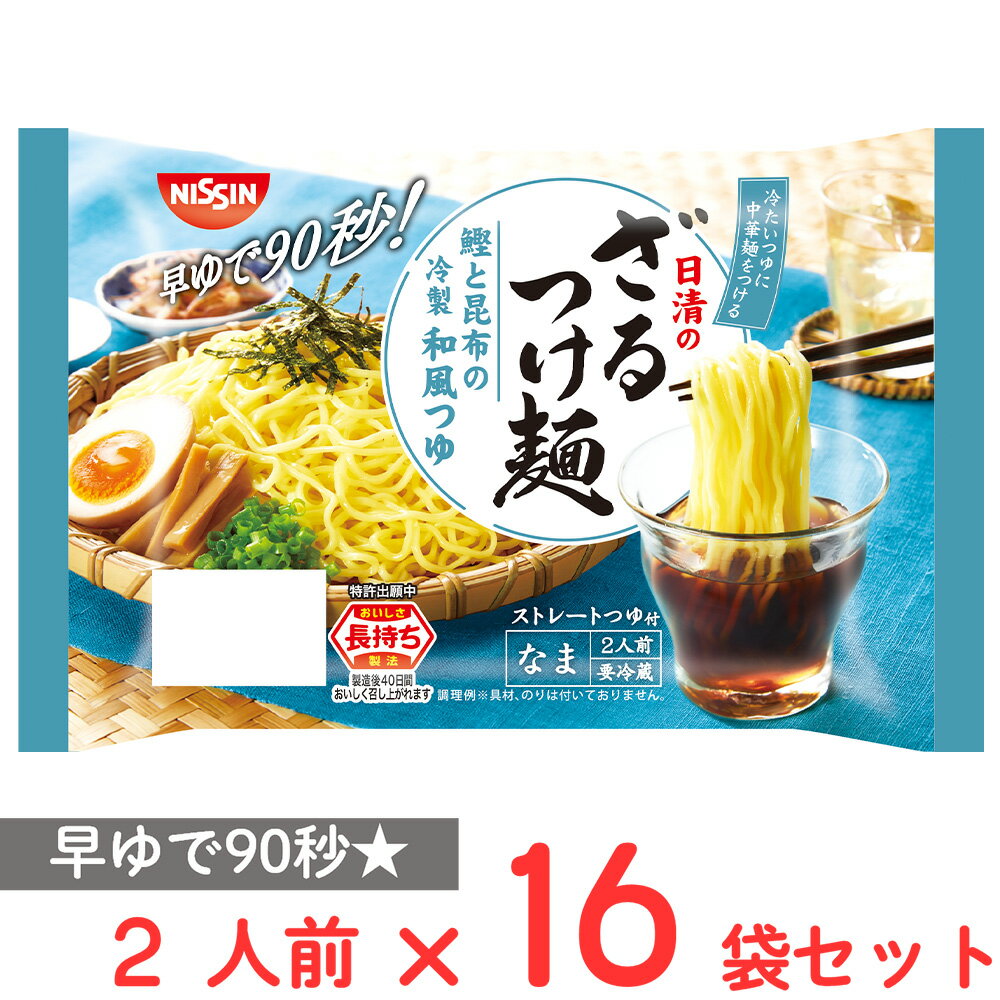 [冷蔵] 日清食品チルド ざるつけ麺 和風つゆ 2人前×16袋のサムネイル
