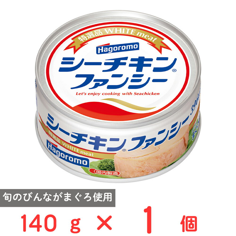 はごろもフーズ シーチキン ファンシー 140g
