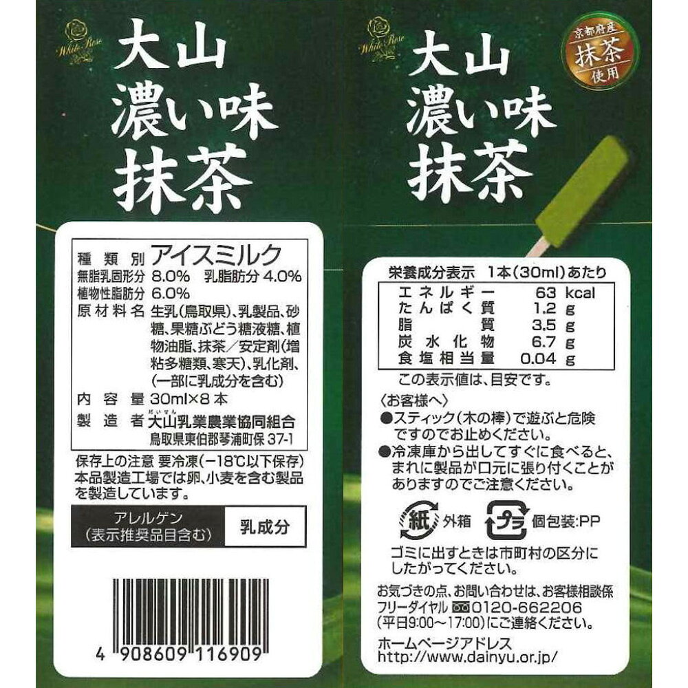 [アイス]大山乳業農業協同組合大山濃い味抹茶30ml×8本×4箱