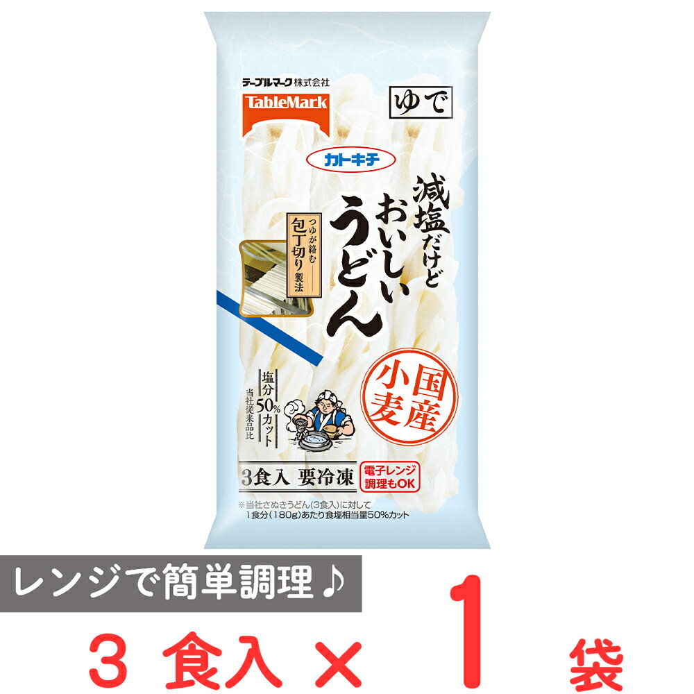 [冷凍] テーブルマーク 国産小麦減塩だけどおいしいうどん3食入