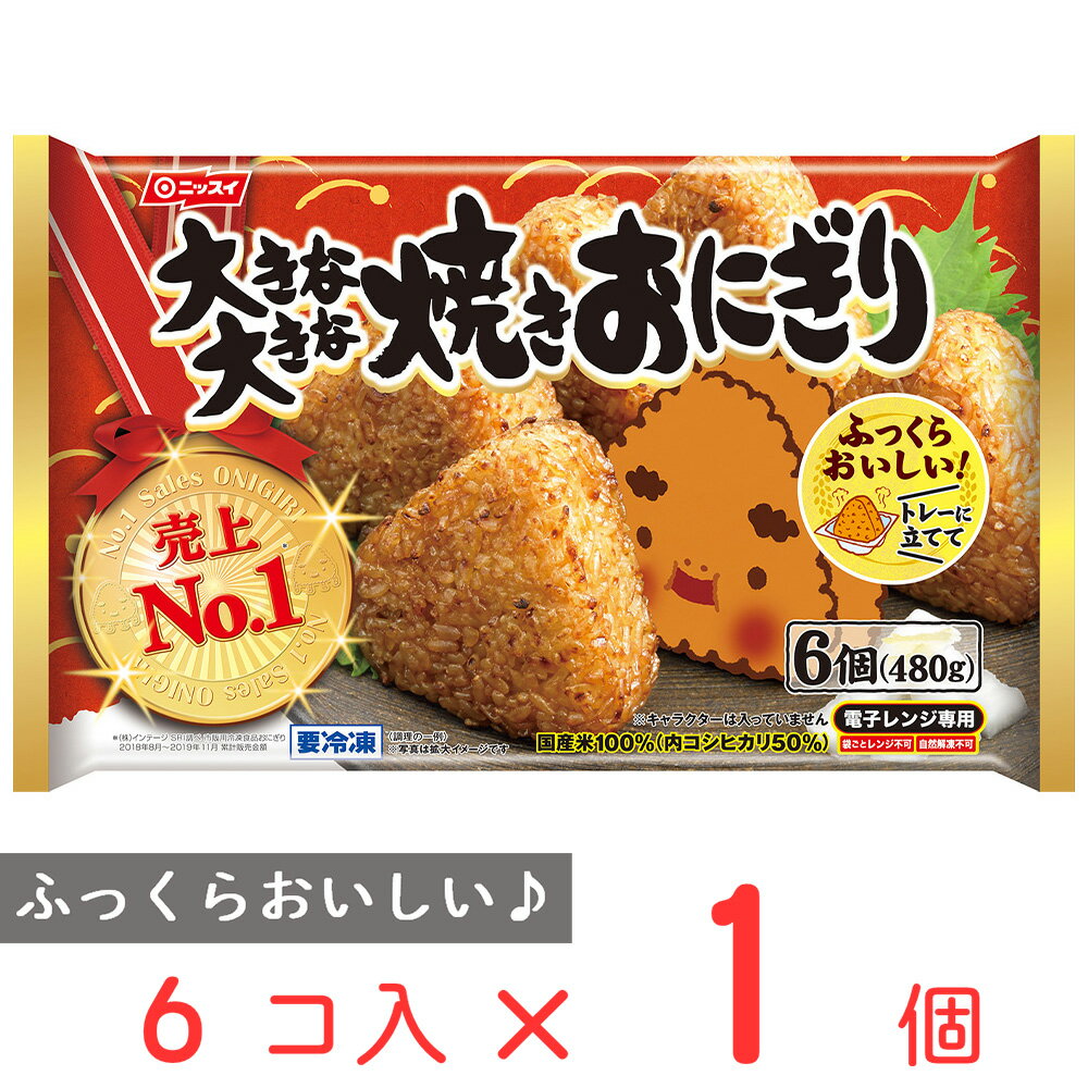 冷凍食品 ニッスイ 大きな大きな焼きおにぎり 6個（480g） |ごはん 焼きおにぎり おにぎり 冷凍ご飯 冷凍おにぎり 冷凍焼きおにぎり 焼おにぎり 冷凍食品 おむすび 軽食 朝食 冷凍惣菜 惣菜 和食 おかず お弁当 軽食 冷凍 冷食 時短 第10回フロアワ 入賞