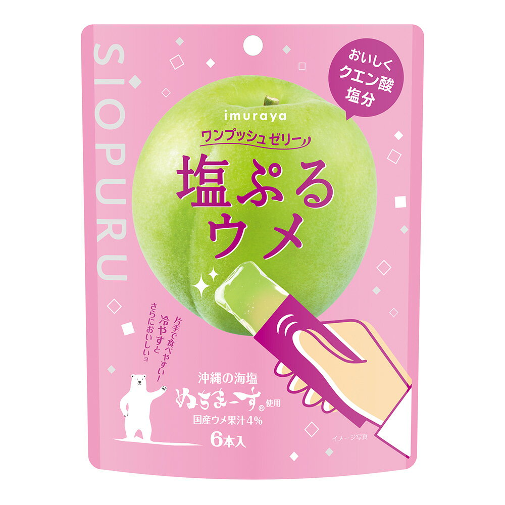 ゼリー 井村屋 ワンプッシュゼリー塩ぷるウメ 90g(15g×6本)×16個 ゼリー 熱中症 対策 クエン酸 塩分 個包装 ばら撒き シオプル ギフト シチリア 梅 塩 果汁 子ども会 保育園 幼稚園 イベント まとめ買い