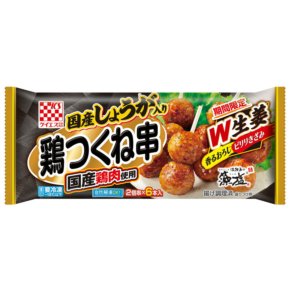 冷凍食品 ケイエス冷凍食品 しょうが入り　国産鶏　鶏つくね串（照焼） 焼き鳥 つくね 冷凍惣菜 惣菜 やきとり 和食 おかず お弁当 おつまみ 軽食 冷凍 冷食 時短 手軽 簡単 美味しい