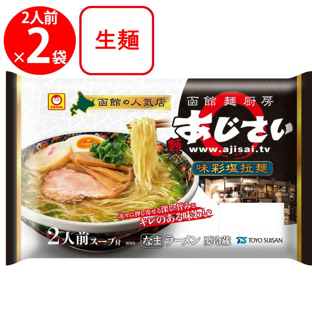 [冷蔵] 東洋水産 マルちゃん 函館「麺厨房あじさい」味彩塩拉麺 2人前 (110g×2)×2袋 1