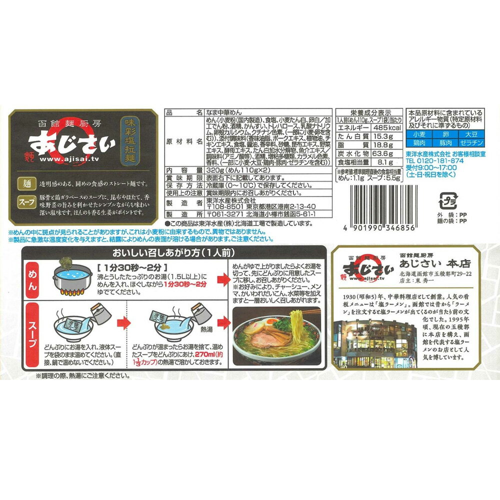 [冷蔵] 東洋水産 マルちゃん 函館「麺厨房あじさい」味彩塩拉麺 2人前 (110g×2)×2袋 3