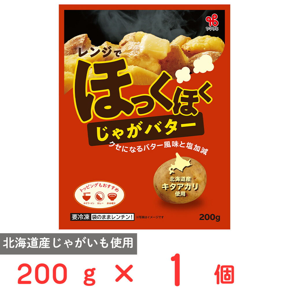 樂天商城 - [冷凍] ヤマザキ 北海道産じゃがいも「キタアカリ」使用　レンジでほっくほくじゃがバター 200g