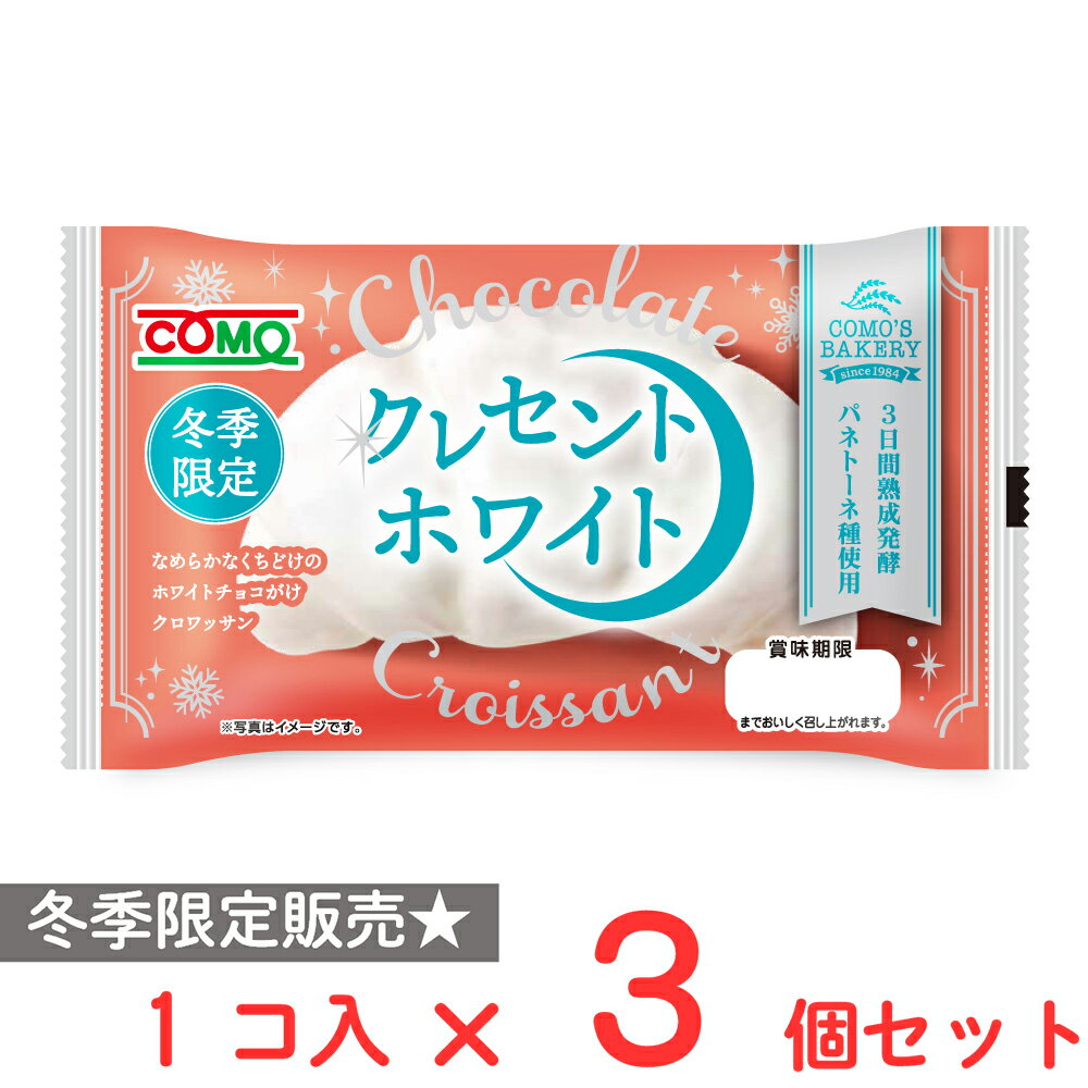 コモ クレセントホワイト 1個×3個