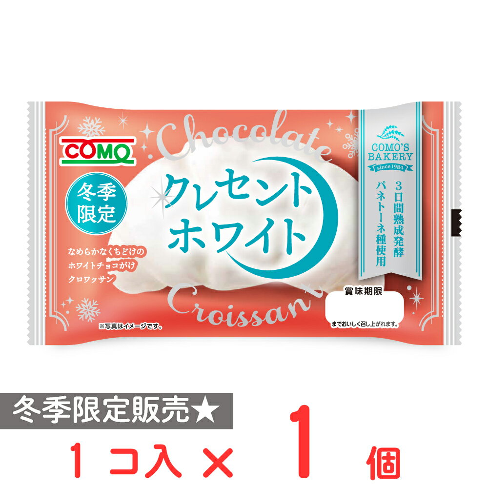 コモ クレセントホワイト 1個