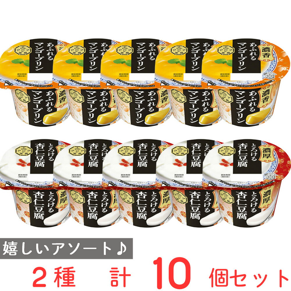 ●商品特徴25年の歴史を持つ総合食品卸会社が運営し、家庭用から業務用まで幅広いニーズにお応えする、Smile Spoonが厳選したアソートセットです！異なる魅力的な商品をお楽しみいただけます。[冷蔵] 雪印メグミルク アジア茶房 マンゴープリン LL 140g/[冷蔵] 雪印メグミルク アジア茶房 杏仁豆腐 LL 140g/各種5個ずつ詰め合わせております。●原材料食品表示情報の掲載内容につきましては、お手元に届きました商品の容器包装の表示を必ずご確認ください。●保存方法要冷蔵10℃以下●備考【賞味期限：発送時点で30日以上】要冷蔵10℃以下●アレルゲンアレルギー特定原材料（卵、小麦、乳、えび、かに、そば、落花生、くるみ）等28品目を全てを含む可能性がございます。お手元に届きました商品の容器包装の表示を必ずご確認ください。 ●原産国または製造国日本