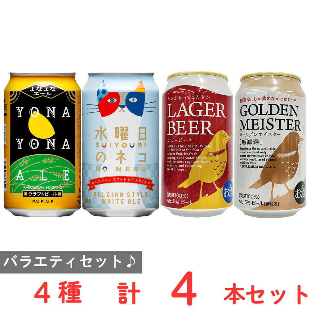 バラエティビールセット 4種各1本