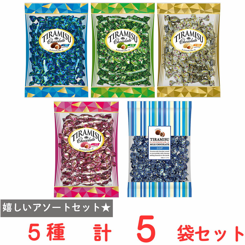 ユウカ ティラミスチョコレート5種セット(ココア・抹茶・きなこ・いちご・ミルク) 各1袋