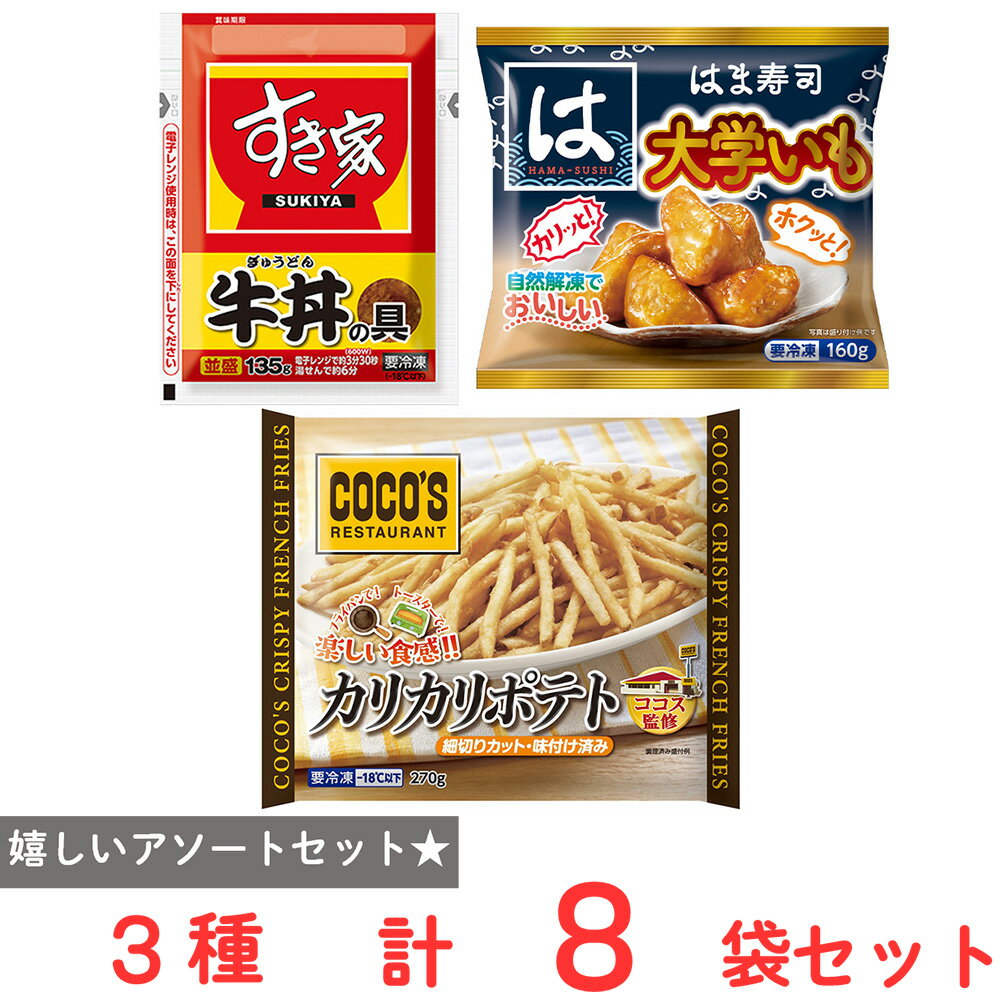 樂天商城 - [冷凍] はま寿司×ココス×すき家 人気外食チェーン まとめ買い 3種計8品セット（大学いも・ポテト・牛丼）