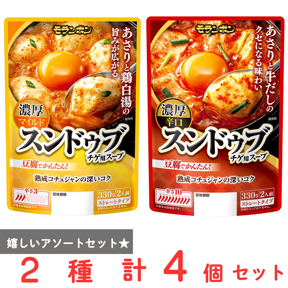 モランボン 濃厚スンドゥブチゲ用スープ 2種アソートセット（各2個）