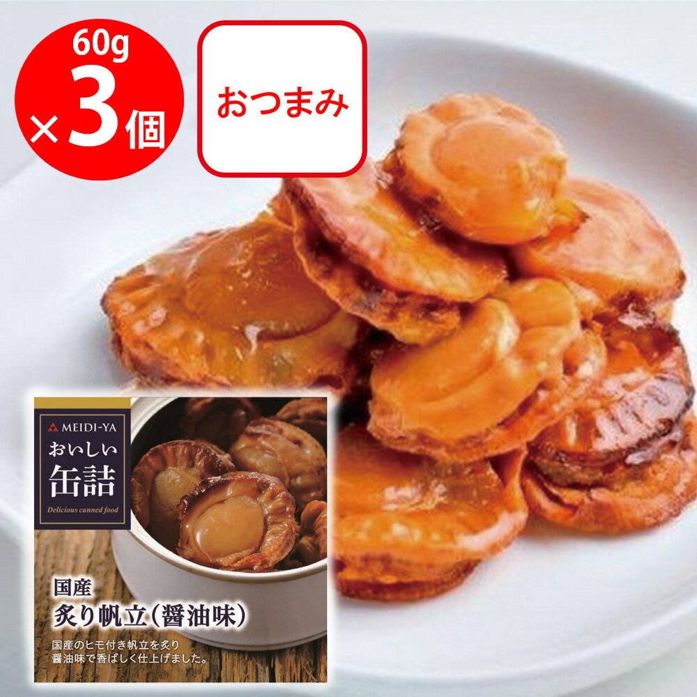 明治屋 おいしい缶詰 国産炙り帆立(醤油味) 60g×3個