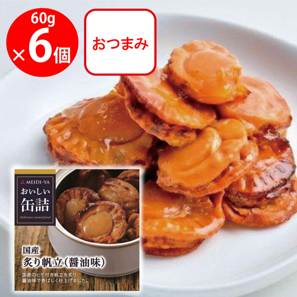 明治屋 おいしい缶詰 国産炙り帆立(醤油味) 60g×6個