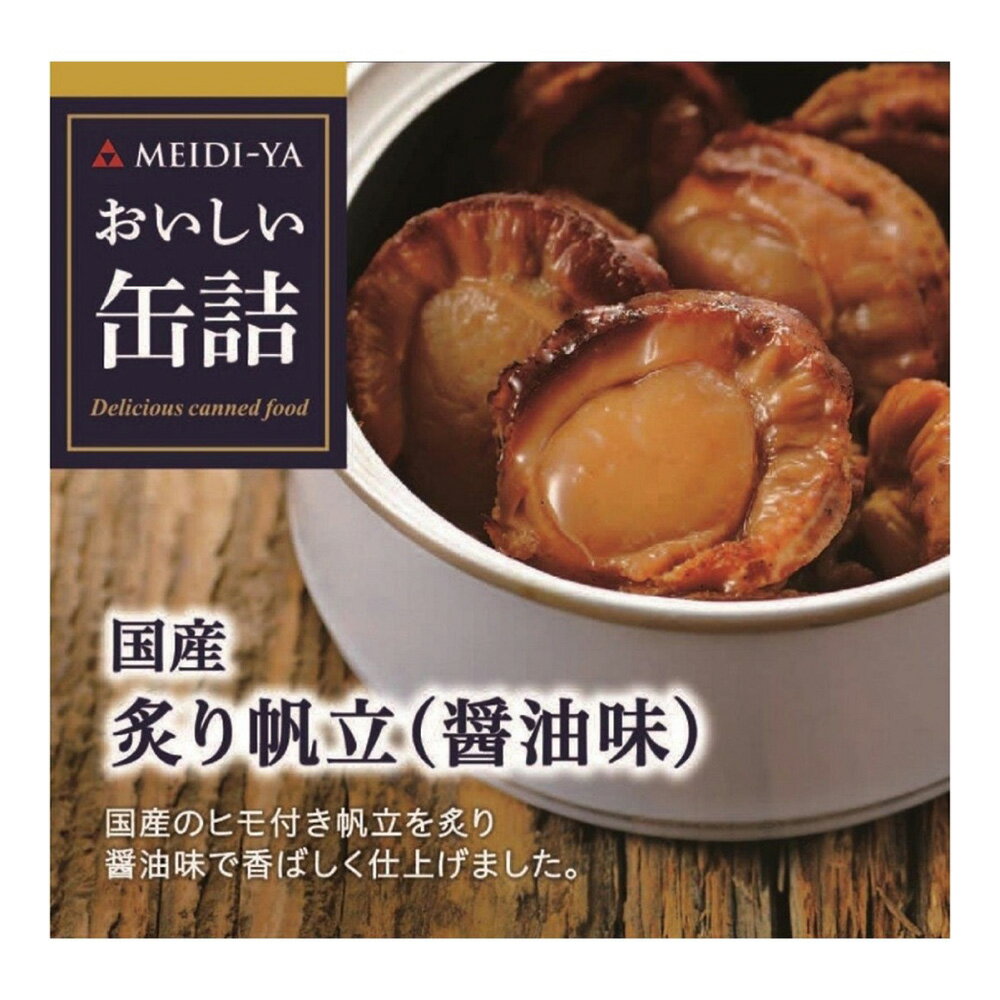 明治屋 おいしい缶詰 国産炙り帆立（醤油味） 60g×3個 プレミアム 缶詰 ギフト お中元 高級 おつまみ おかず ホタテ