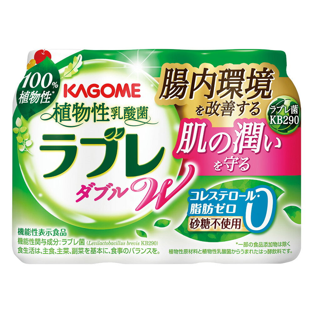 [冷蔵]カゴメ ラブレWプレーン 80mlX3本×6個 植物性 乳酸菌 飲料 ダブル 砂糖 不使用 コレステロール 脂肪 ゼロ 機能性表示食品 肌 美肌 食品 ドリンク 腸内環境 おすすめ