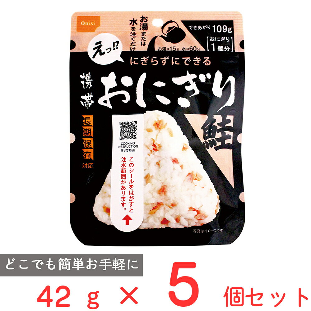 ●商品特徴熱湯で15分、水（15℃）の場合は60分、にぎらずにおにぎりの出来上がり●原材料うるち米（国産）、味付乾燥具材（さけ、食塩、還元水飴）／調味料（アミノ酸）、トレハロース、ベニコウジ色素、酸化防止剤（ビタミンE）、（一部にさけを含む）●保存方法直射日光、高温多湿を避けて、常温で保存してください。●備考熱湯をご使用になる場合は、「やけど」にご注意ください。●アレルゲンなし